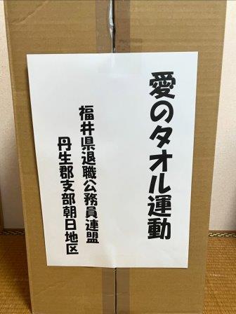 福井県退職公務員連盟様よりタオルを寄贈2