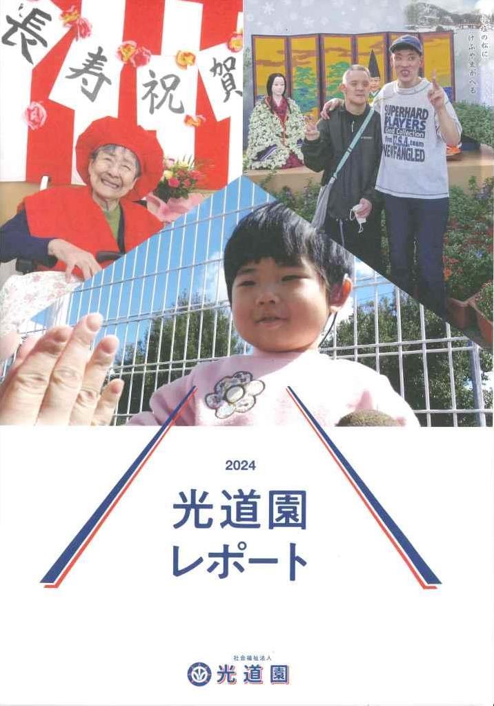 光道園レポート 2024 光道園レポート 2024