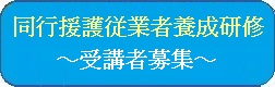 同行援護従業者養成研修