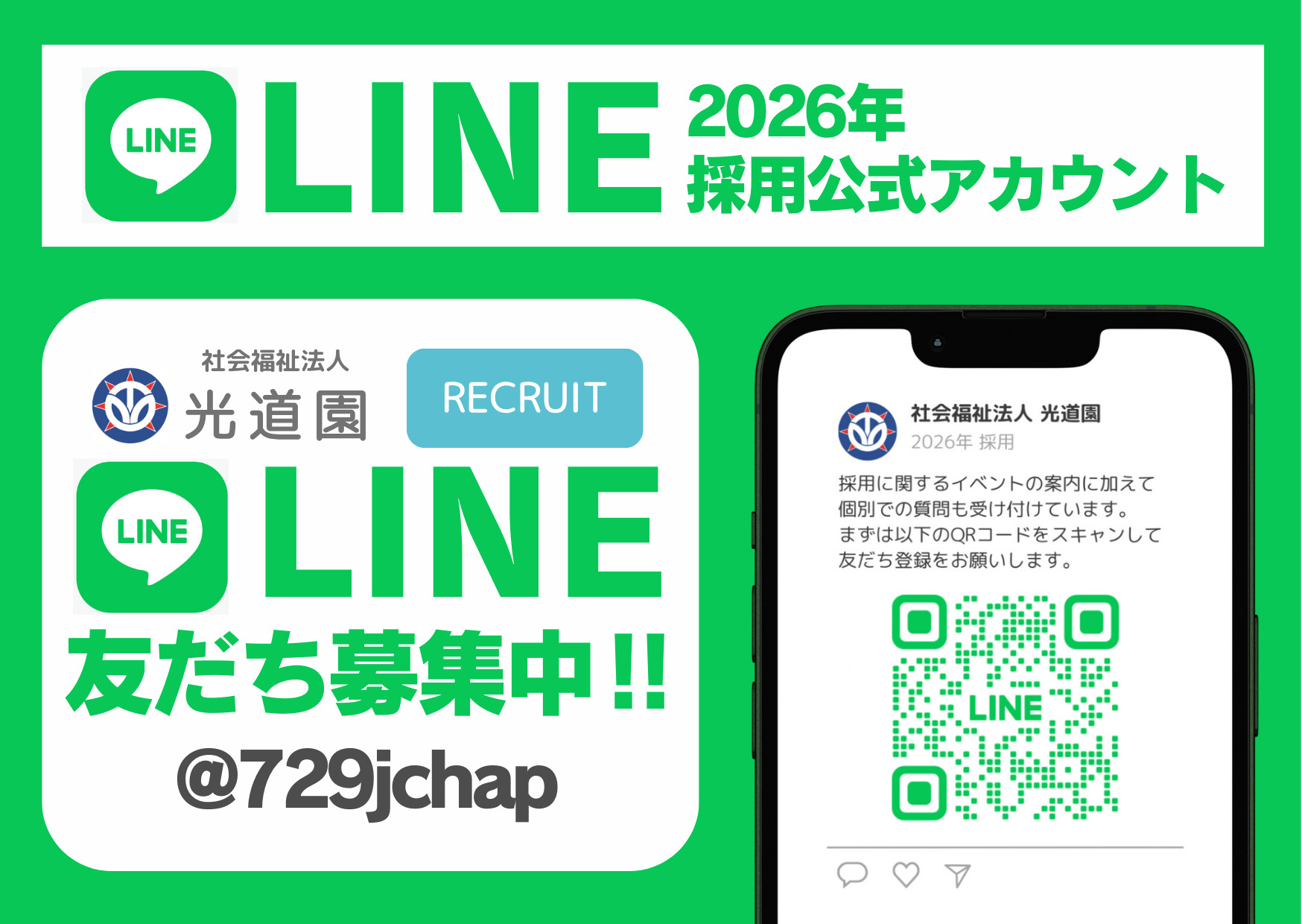 光道園 2026採用LINEアカウント